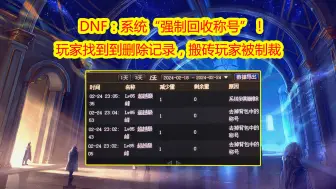 Download Video: DNF：系统“强制删称号”！玩家找到到历史记录，搬砖玩家被制裁