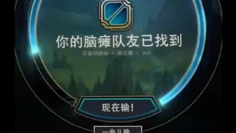 LOL手游 下饭TOP0/21 下饭如风 常伴吾身