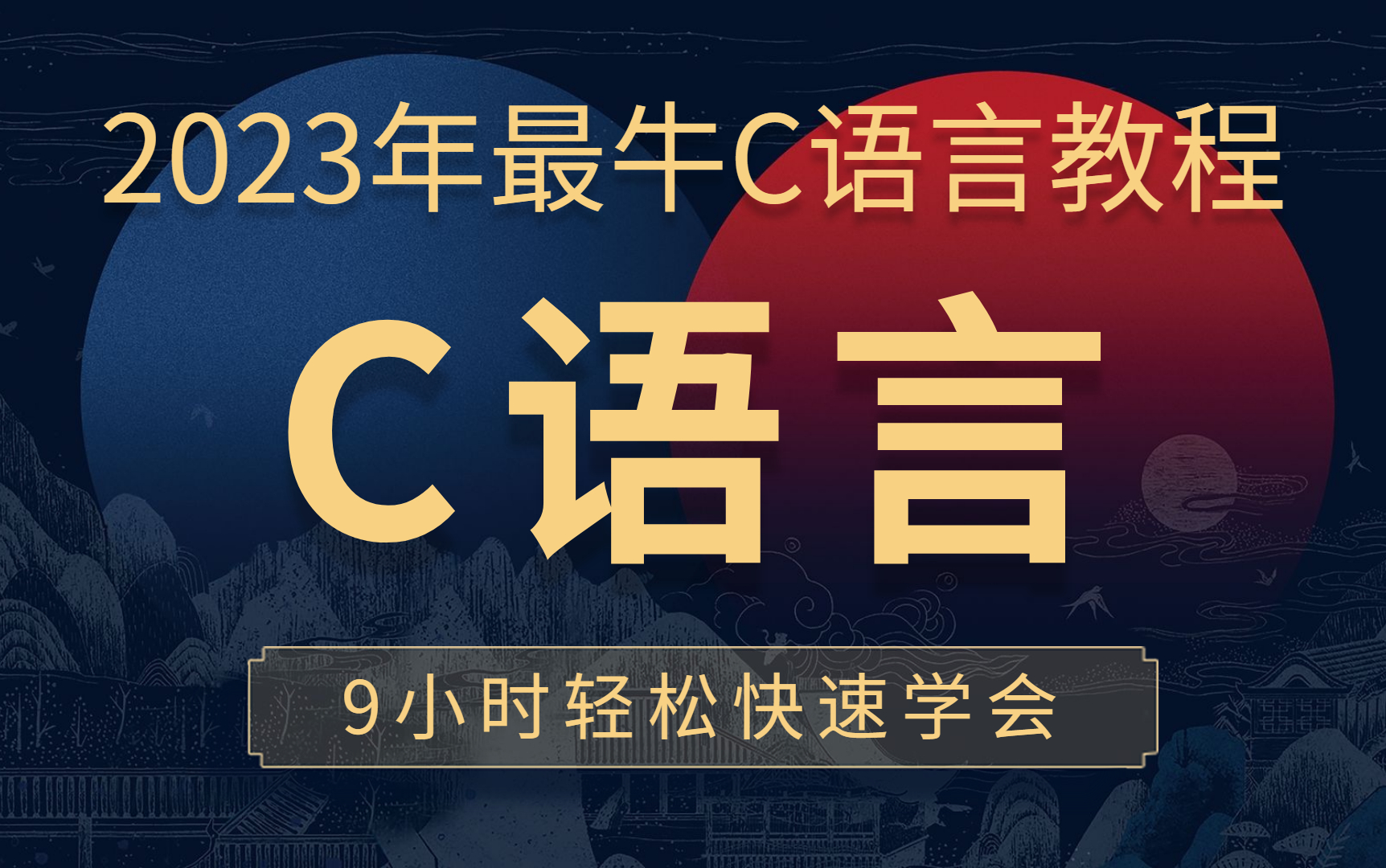 [图]【最牛C语言】C语言教程天花板，9小时轻松学会C语言！c语言编程 C语言入门 c语言 c语言视频教程 c语言程序设计 c语言基础入门 计算机二级 c语言速成