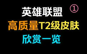 Download Video: 【英雄联盟】赏心悦目的传说皮肤欣赏！