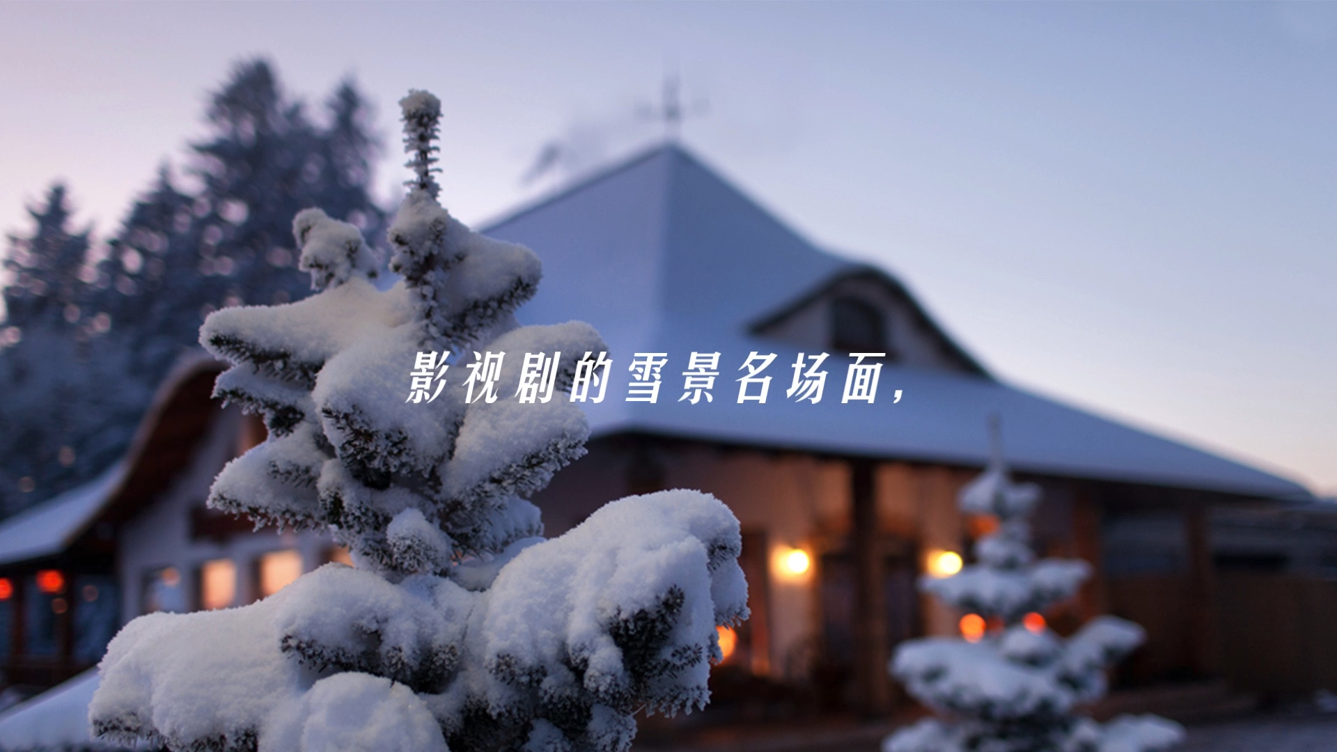 怀念下雪的感觉