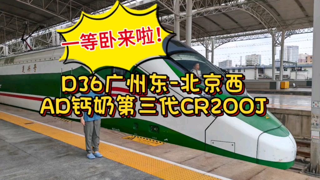 一列从广州东开到北京西要开20多小时的动车一等卧长怎样?哔哩哔哩bilibili