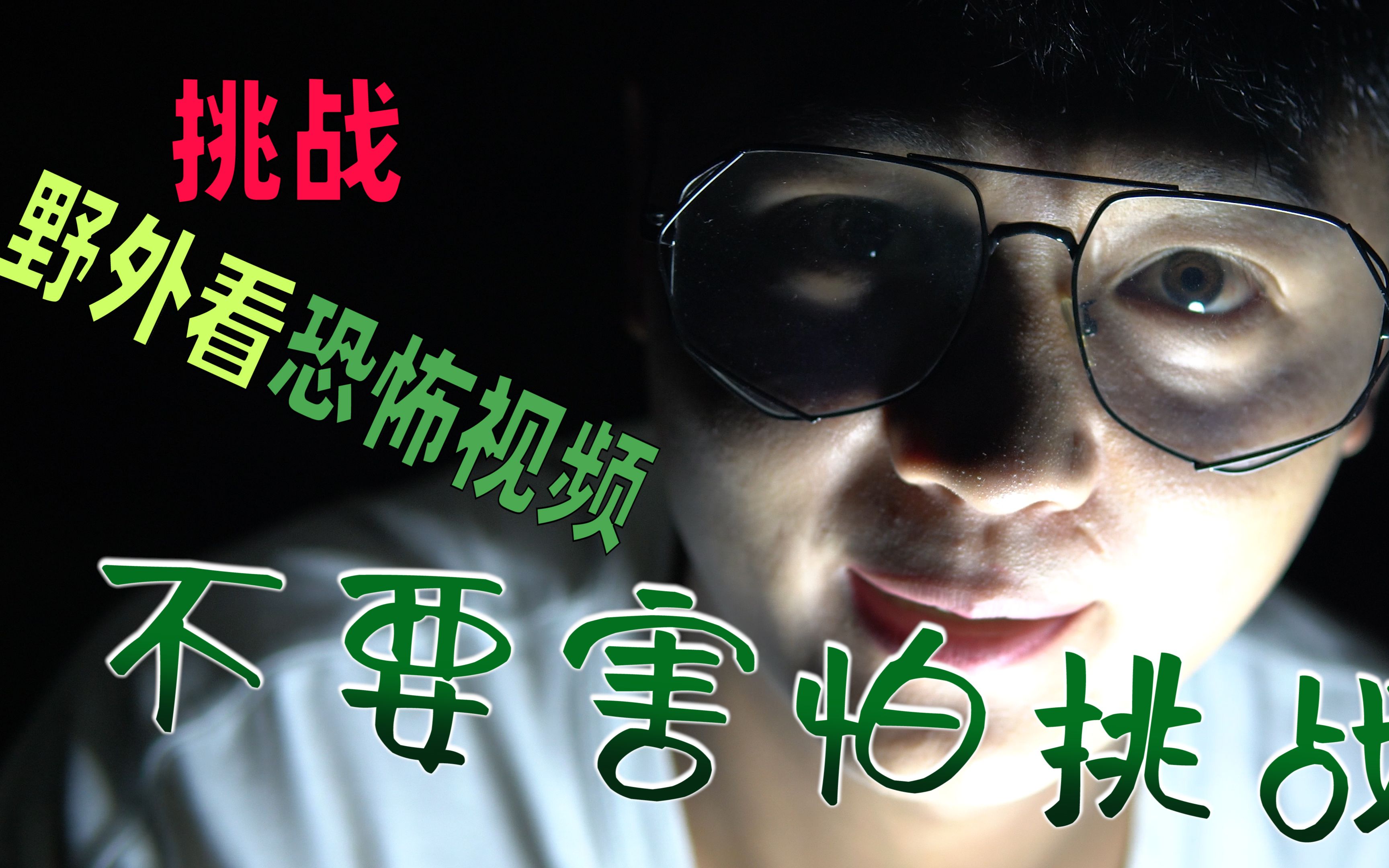 恐怖【不要害怕挑战】挑战在荒郊野外看恐怖视频,是真吓人啊-鸽子快