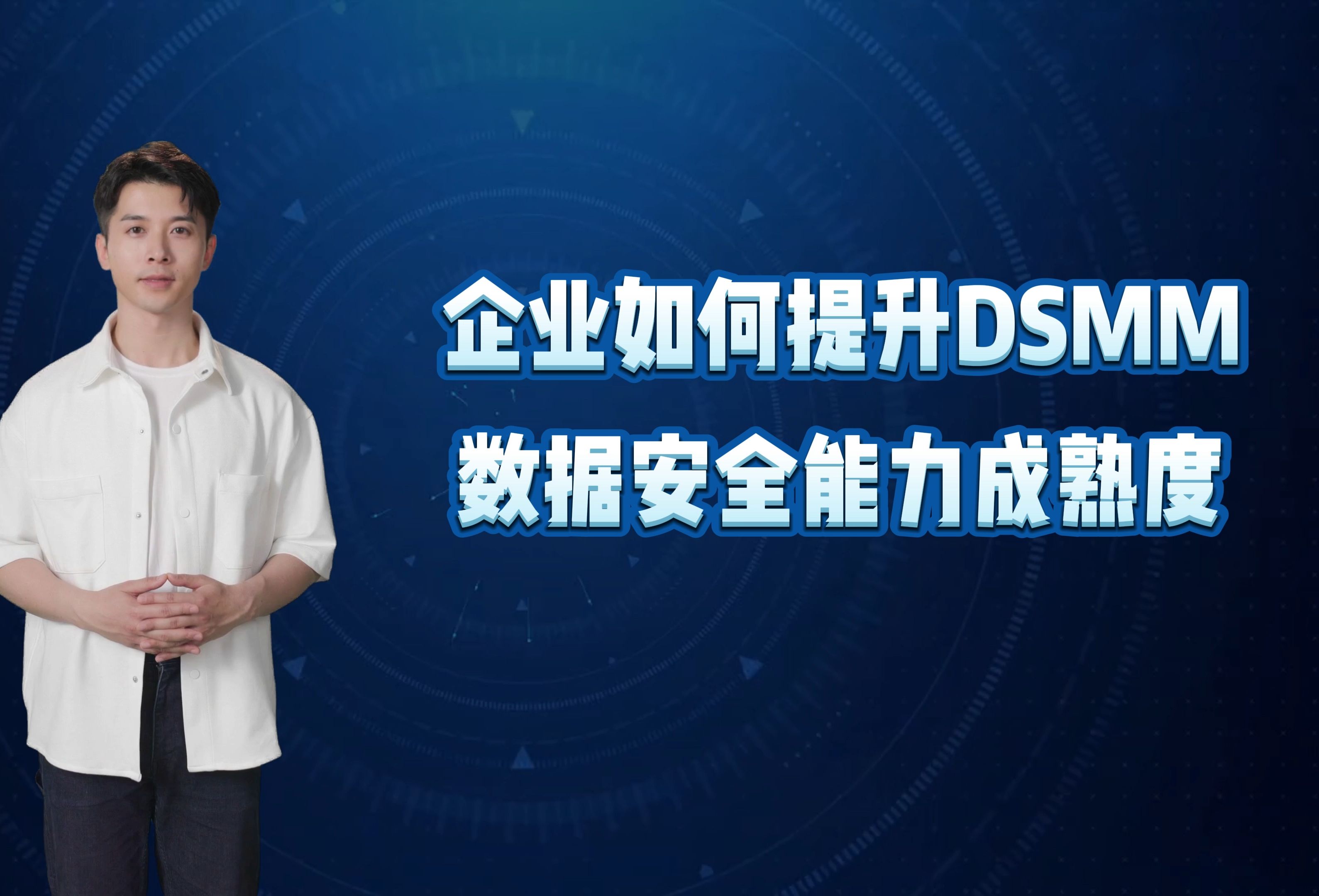 科大睿智带你学习企业如何提升DSMM数据安全能力成熟度哔哩哔哩bilibili