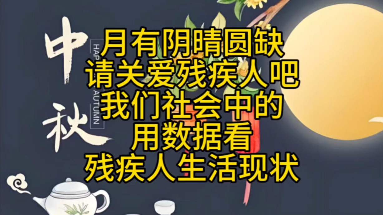 关爱残疾人是我们每个人的责任,用数字说明我们社会残疾人的生活现状哔哩哔哩bilibili