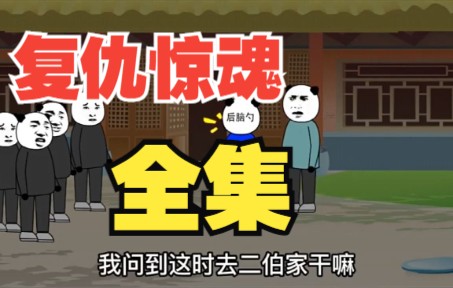 [图]民间鬼故事：复仇惊魂（全集）