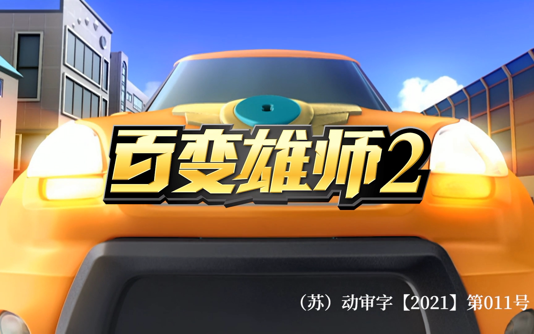 百变雄师 第二季 52集