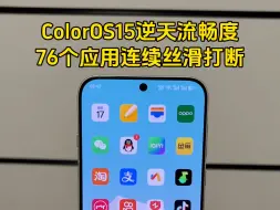 下载视频: ColorOS15逆天流畅度，76个应用连续丝滑打断，我手卡了它都没卡