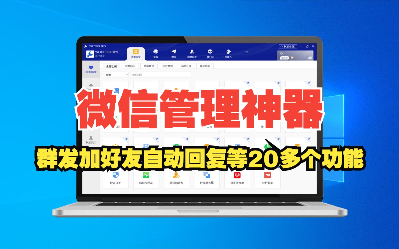 WETOOLPRO群发加好友自动回复清理僵尸粉等微信管理工具哔哩哔哩bilibili