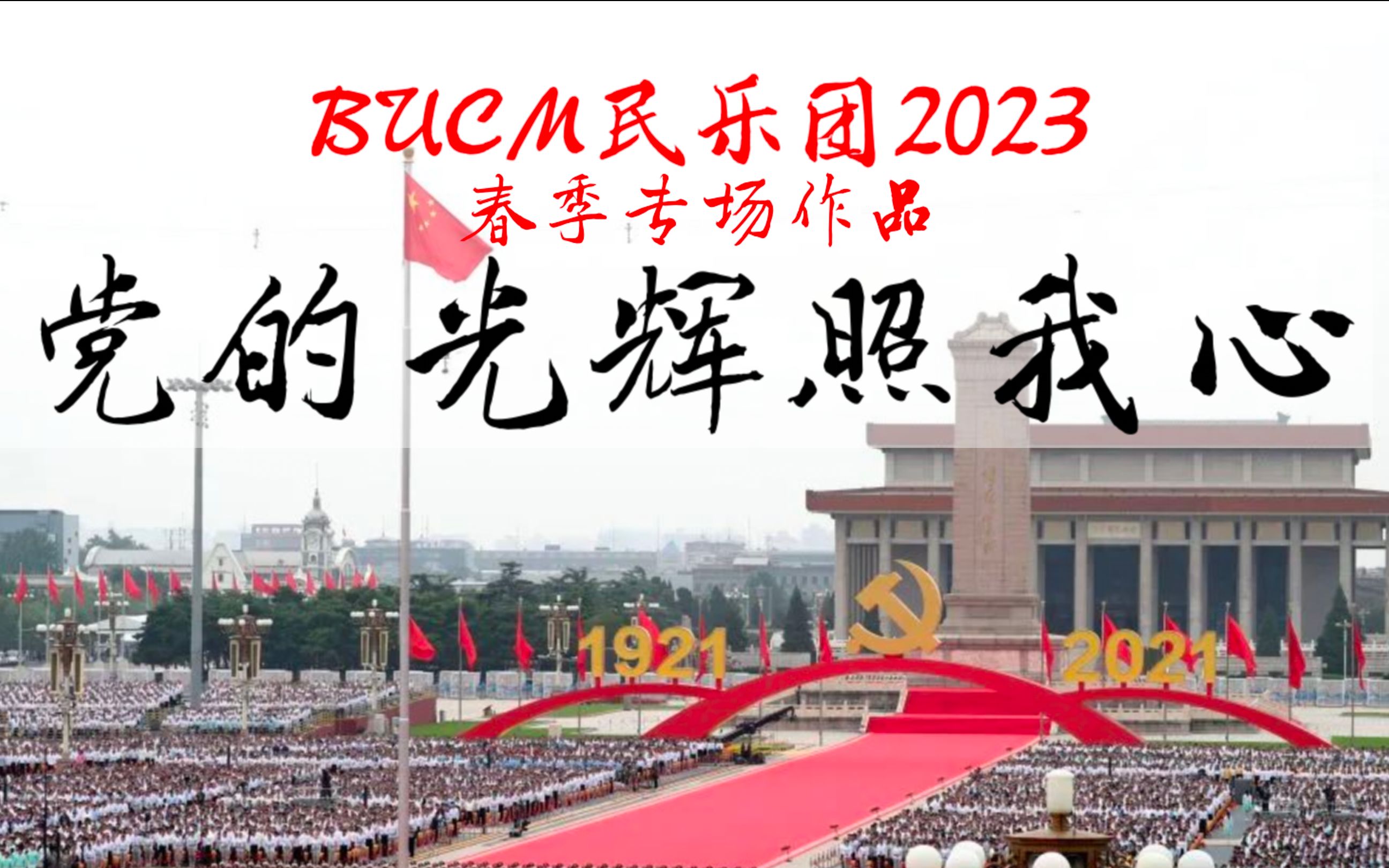 [图][党的光辉照我心] |北京中医药大学2023民乐团“遨游四海”春季专场演出-古筝队作品