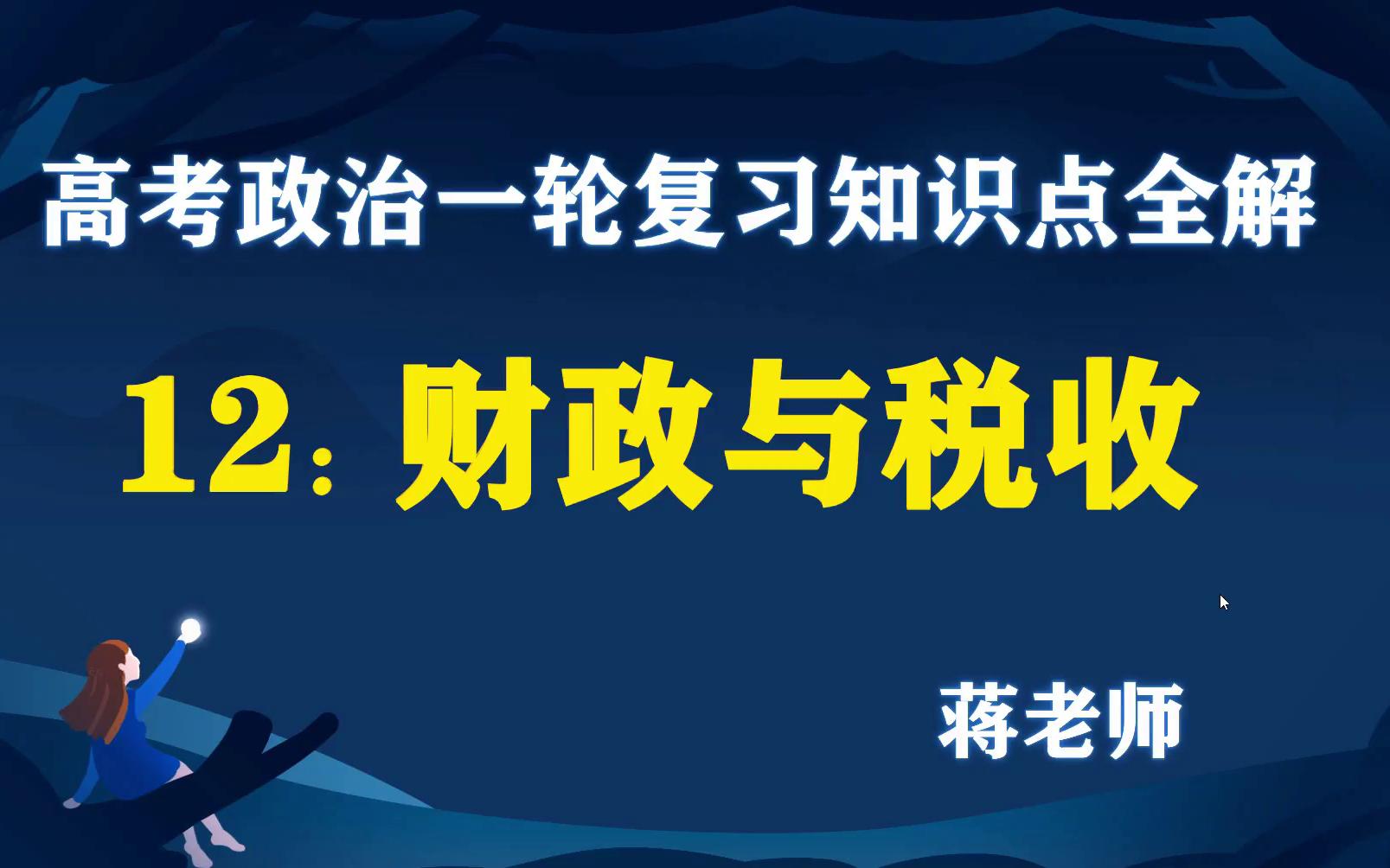 [图]经济生活12:9年8考的财政与税收