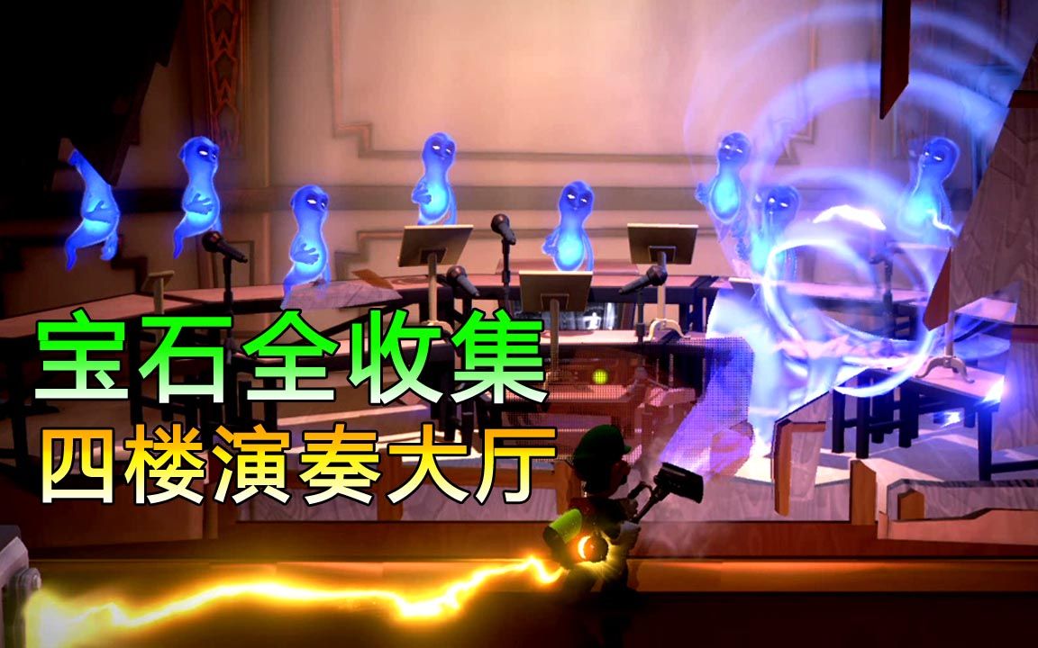 路易吉洋馆3四楼演奏大厅宝石全收集