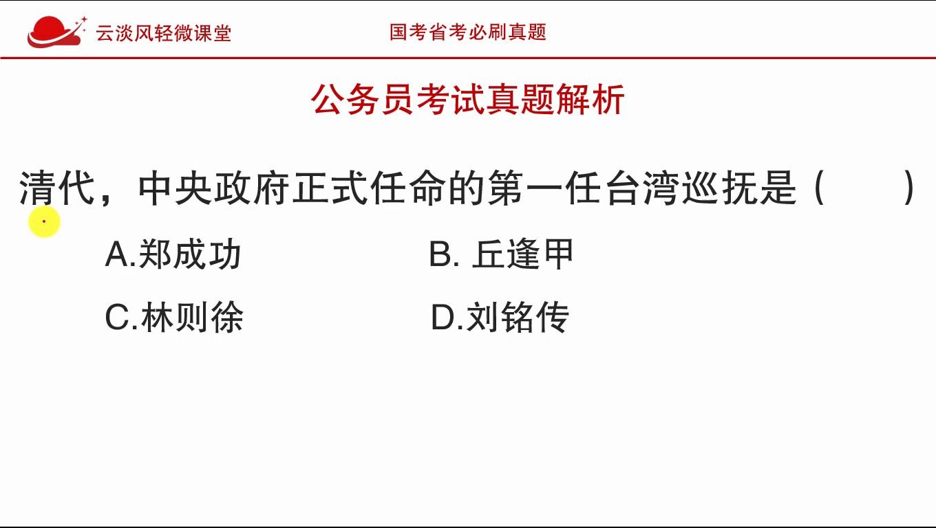 公务员考试真题,在清代,任命的台湾第一任巡抚是下面哪一位?哔哩哔哩bilibili