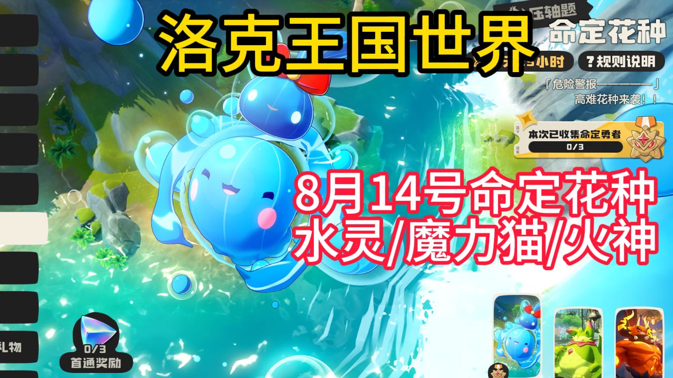 【洛克王国世界】8月14号命定花种多种打法 水灵/魔力猫/火神