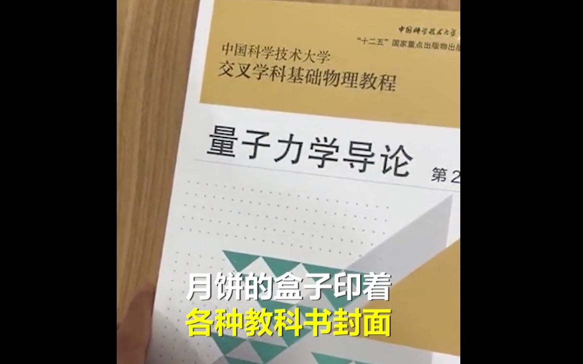 [图]高校送学生“数学分析教程”“量子力学导论”月饼