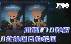 Descargar video: 【原神】花神诞日的轮回沉思选项答案-全10次推理解谜详细攻略，3.0千朵玫瑰带来的黎明第三章第二幕脱离轮回的办法