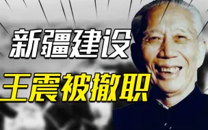 Télécharger la video: 1952年，王震在新疆被撤销职务，毛主席：你坏了我的大事呀！