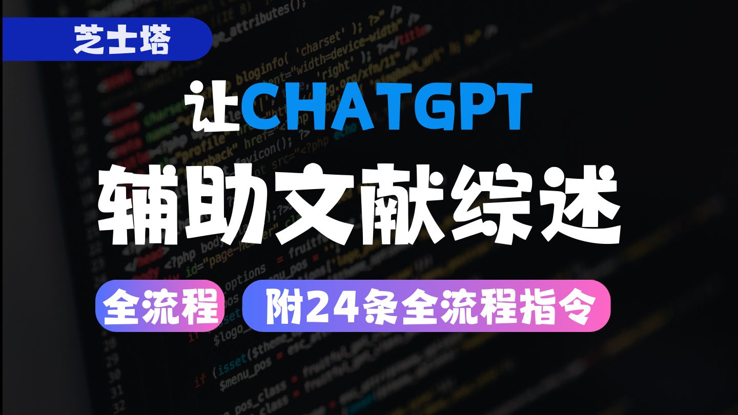 用ChatGPT文献综述实战全流程!含指令哔哩哔哩bilibili