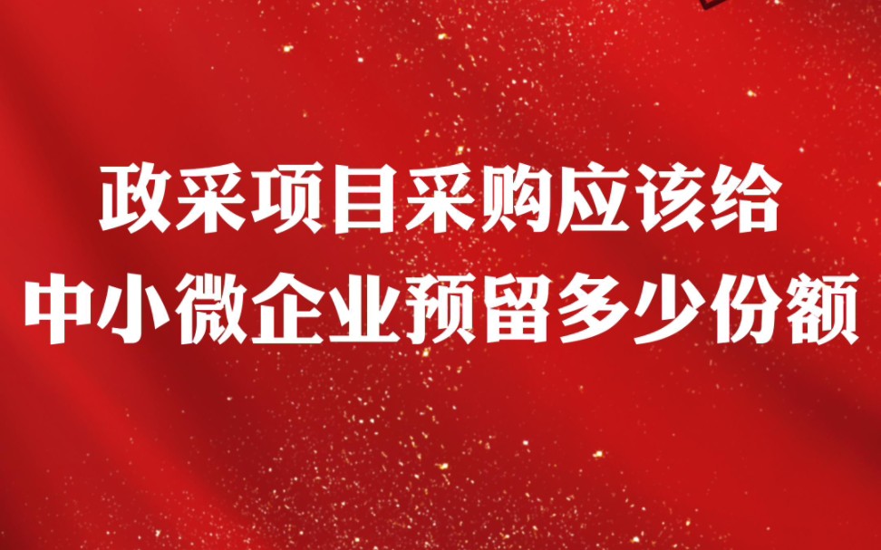 政采项目采购应该给中小微企业预留多少份额?哔哩哔哩bilibili