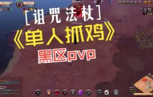 Download Video: 阿尔比恩 Albion 诅咒法杖黑区单人抓鸡pvp 掏洞pvp 猛猛杀 实战记录