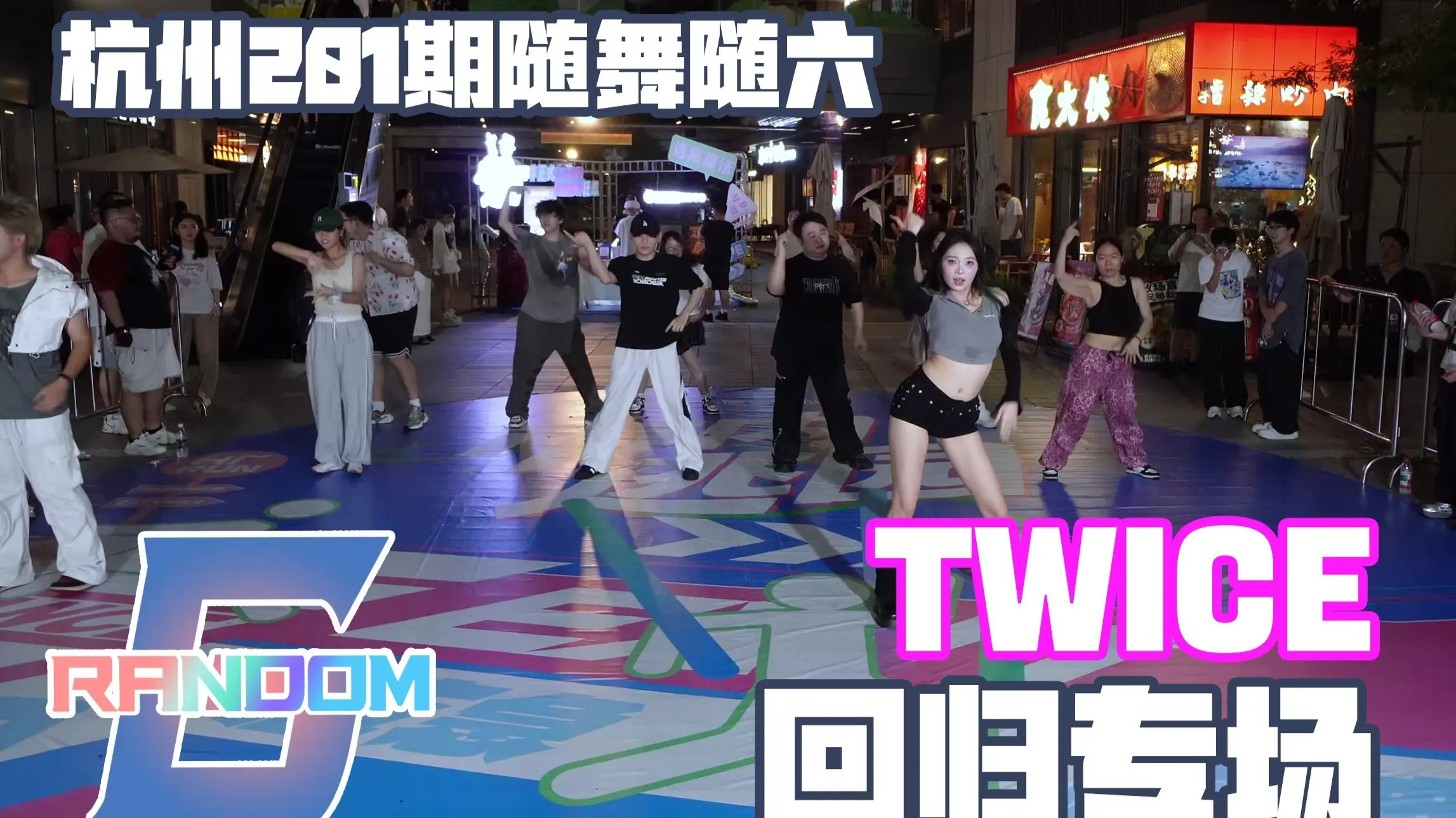 【RANDOM6随机舞蹈】TWICE回归专场 2025.7.26 杭州201期随舞随六全程录像_哔哩哔哩_bilibili