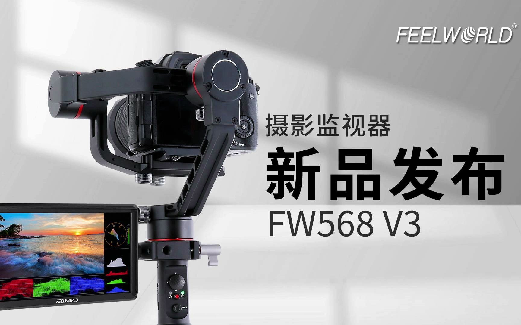 [图]新品发布|摄影监视器FW568V3正式上线!