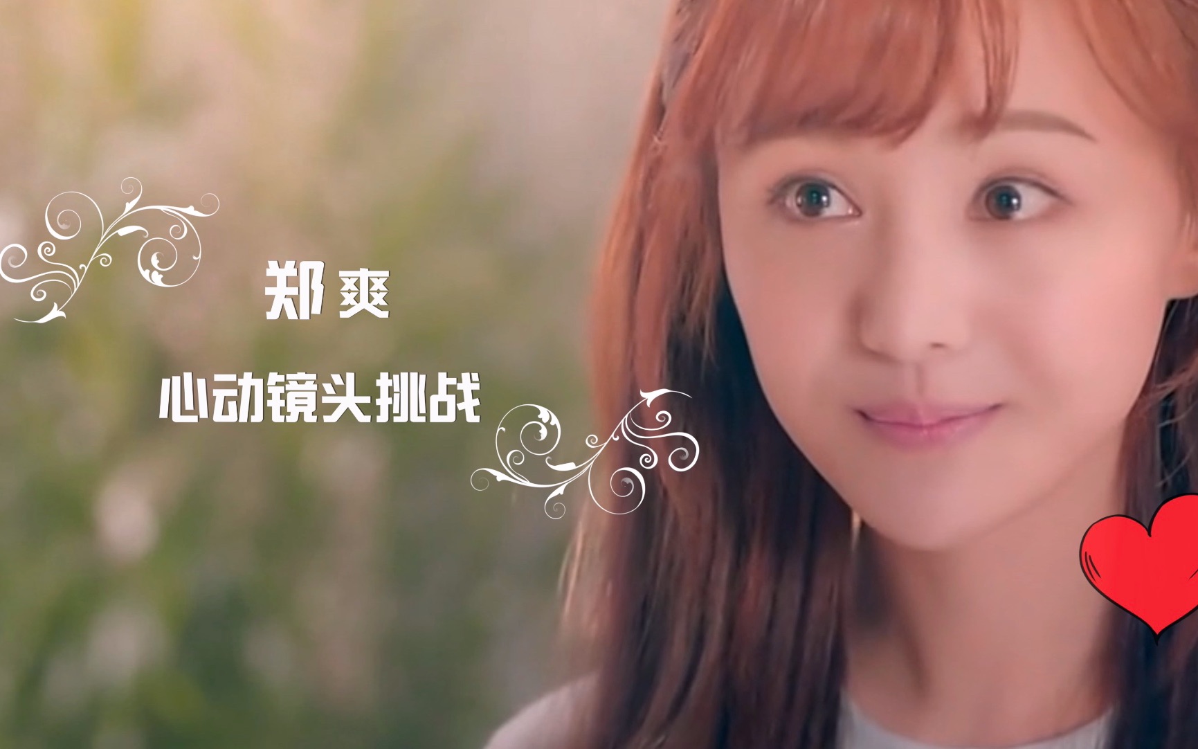 「郑爽心动镜头挑战」"砰砰砰"我只为你心动 郑爽个人向综艺影视混剪