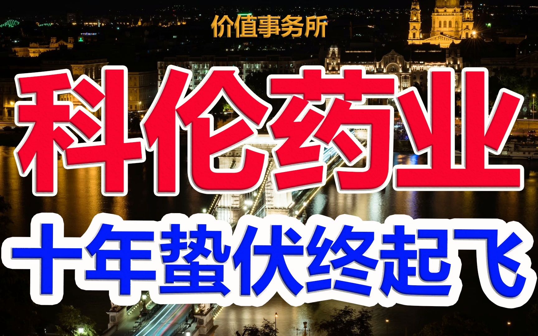 【科伦药业】下一个药明康德?被市场嫌弃10年的科伦药业,迎来彻底新生!|价值事务所哔哩哔哩bilibili