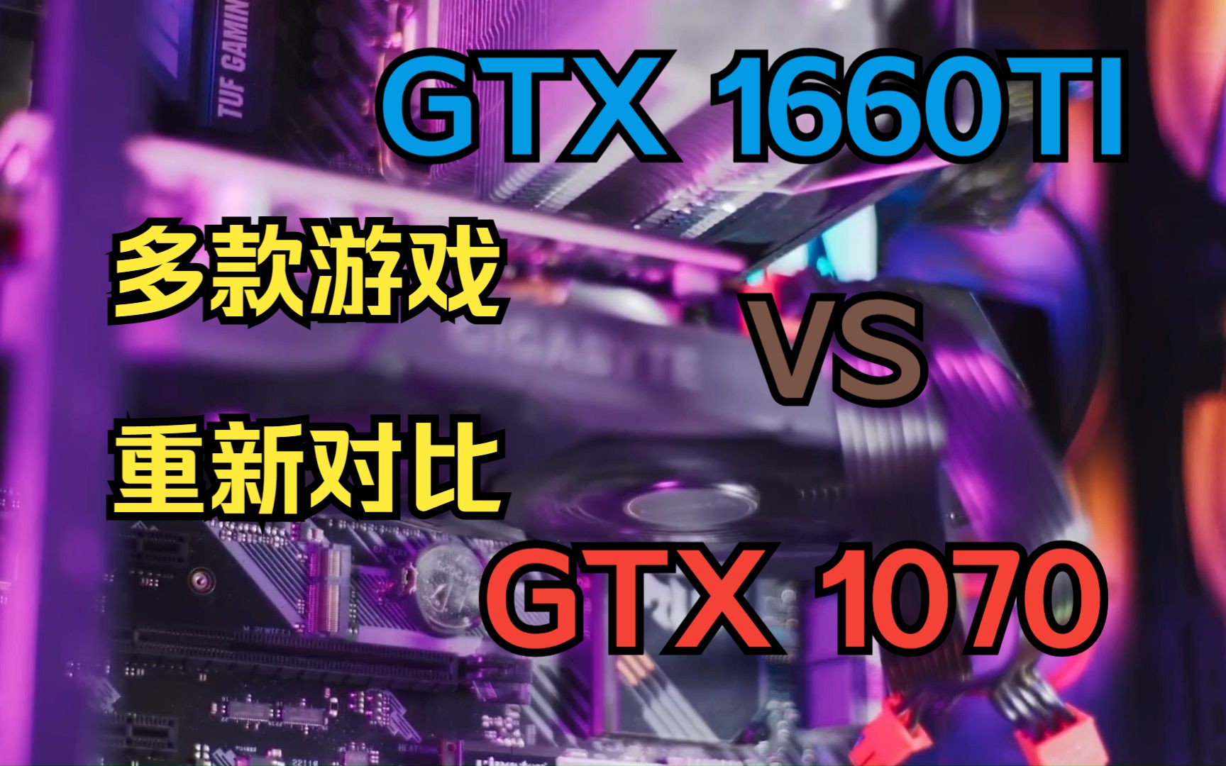 gtx 1660ti (6g) vs gtx 1070(8g) 游戏对比
