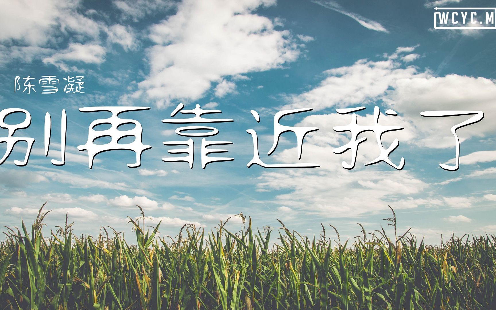 [图]陈雪凝 - 别再靠近我了【動態歌詞/Lyrics Video】