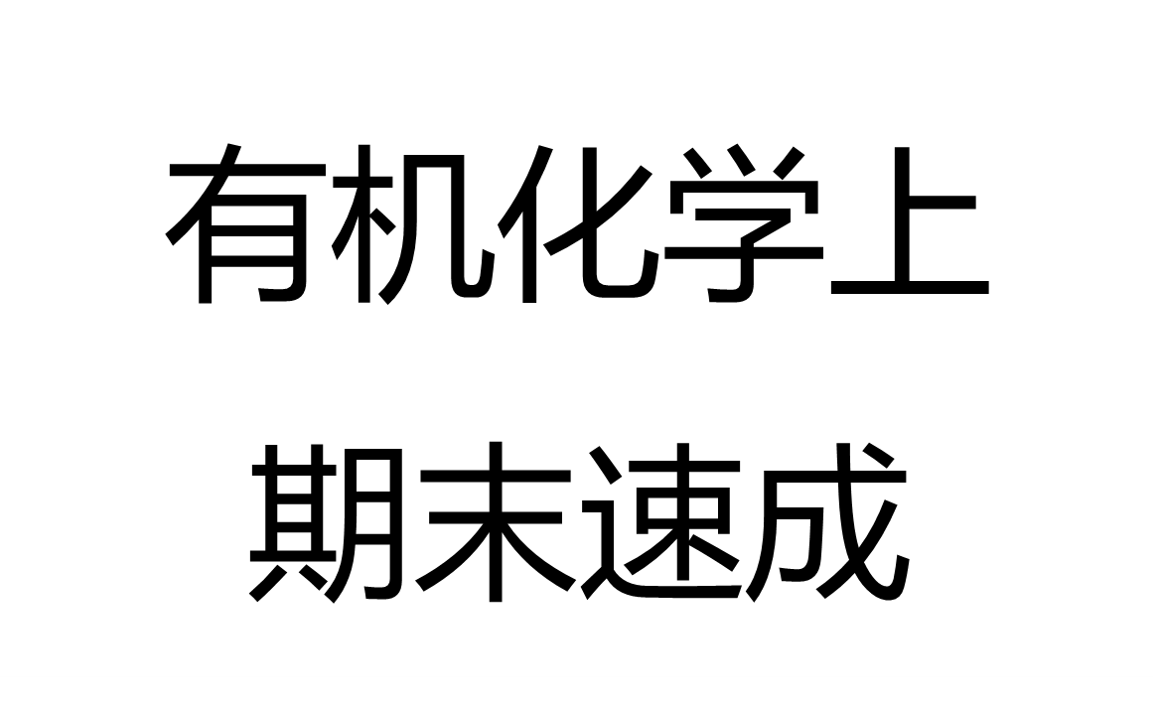 [图]大学有机化学速成/期末速成