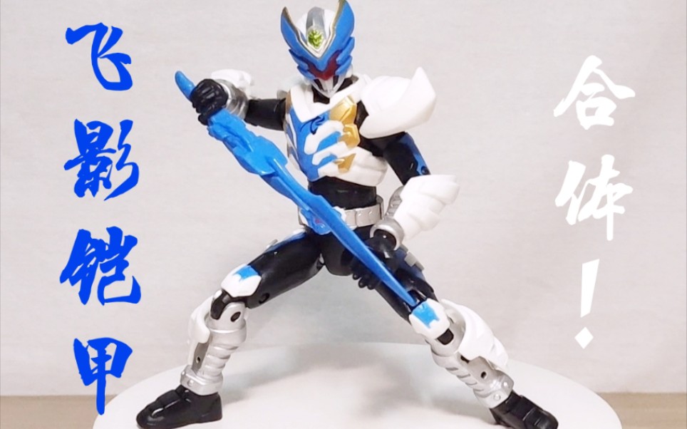 瞎玩瞎看飞影铠甲装备套装