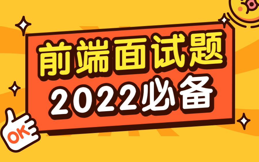 2022前端面试/前端面试题/前端项目跳槽必备合集哔哩哔哩bilibili