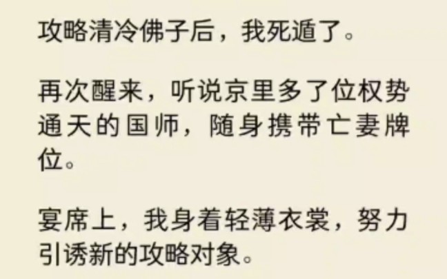 攻略清冷佛子后,我死遁了.再醒来,听说京里多了位权势通天的国师…哔哩哔哩bilibili