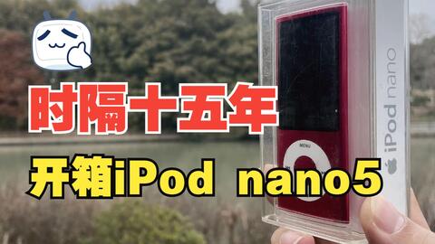 开箱iPod nano 5代；集游戏、音乐、广播、拍照，娱乐于一身的完美高颜