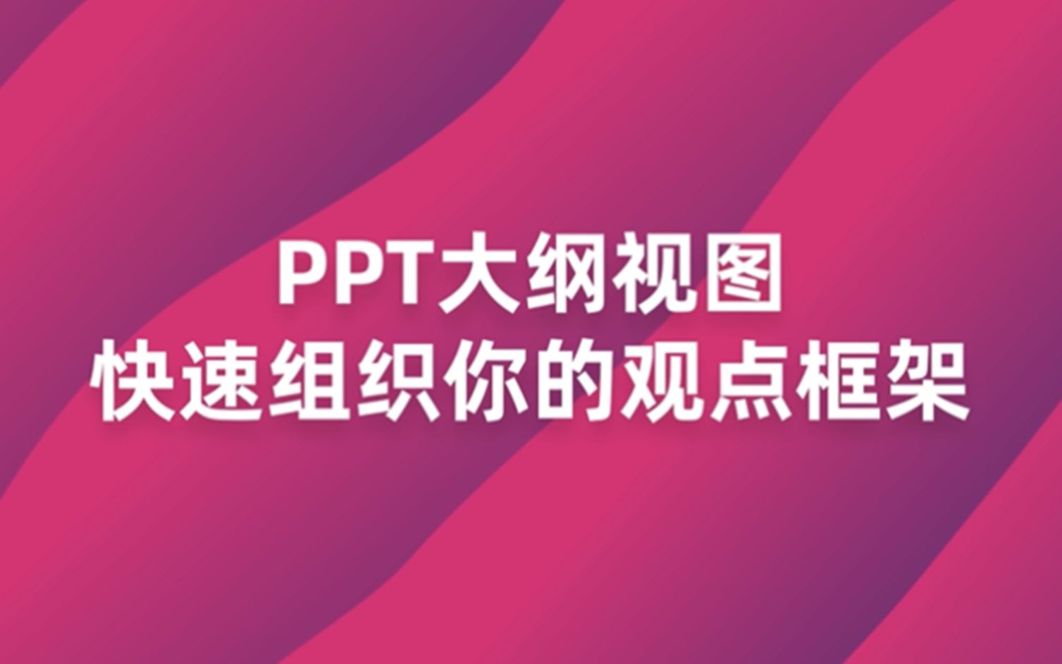 5.2 PPT大纲视图 组织你的观点逻辑框架哔哩哔哩bilibili