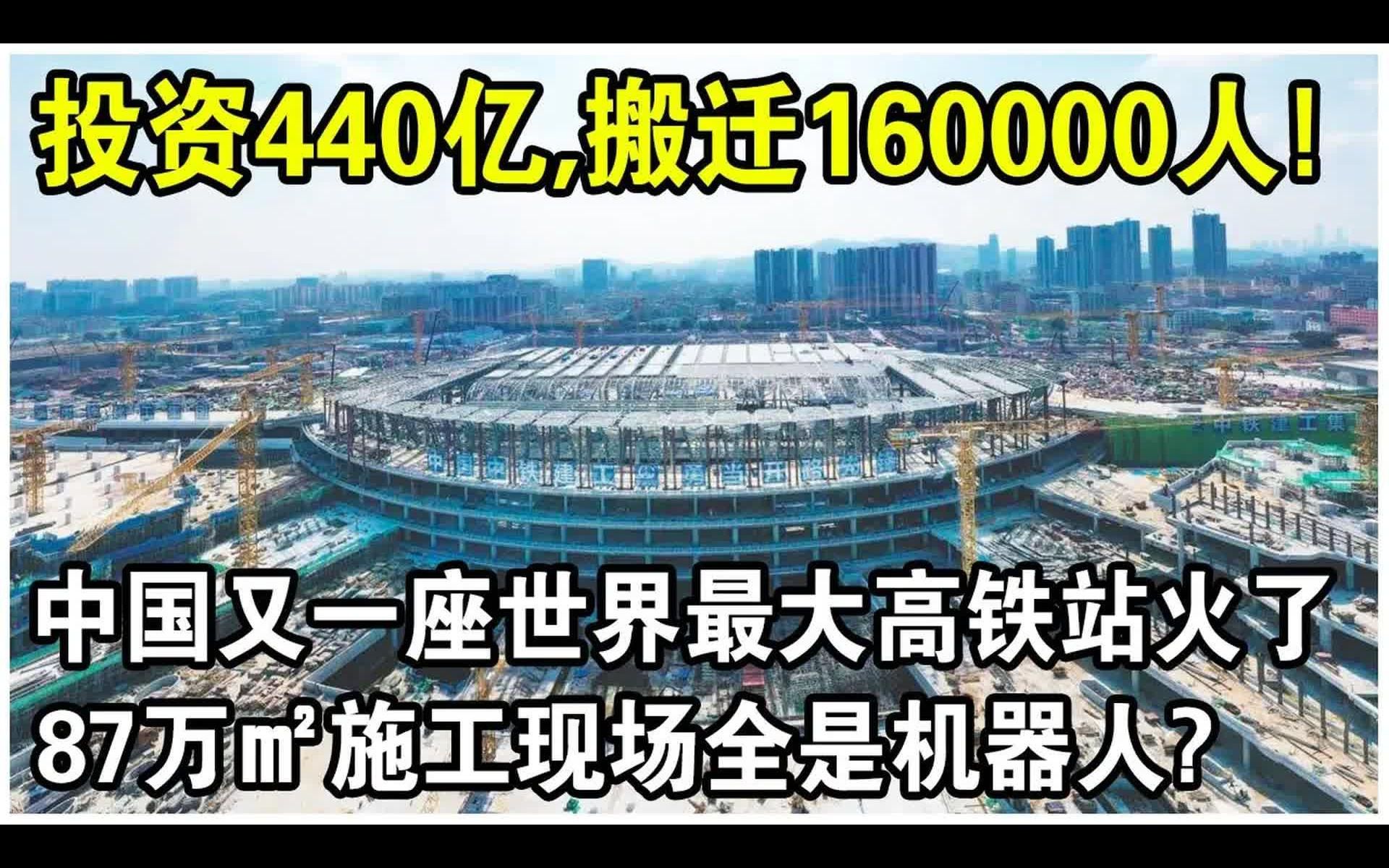 投资440亿,搬迁87万平米16万人,中国2万人建造世界最大高铁站,施工现场18种基建机器人齐上,美国网友:怒己无能?哔哩哔哩bilibili