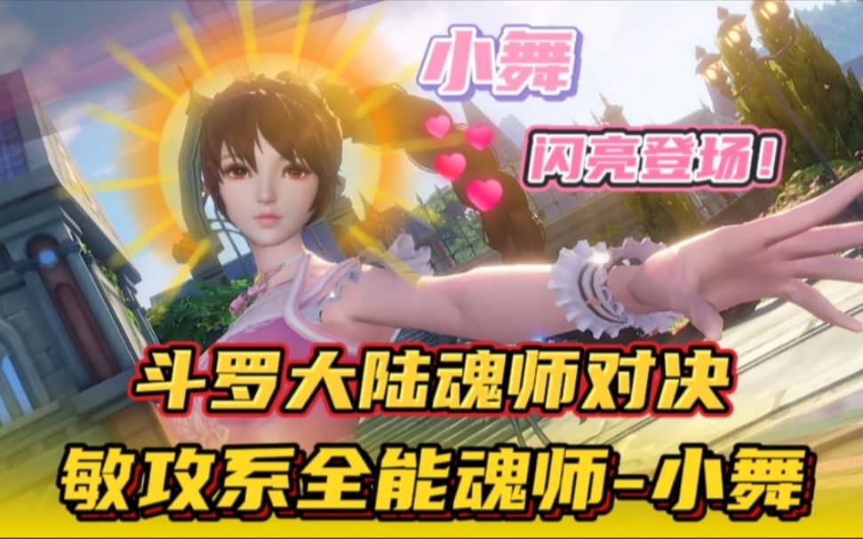 斗罗大陆魂师对决:敏攻系全能魂师-小舞!闪亮登场!