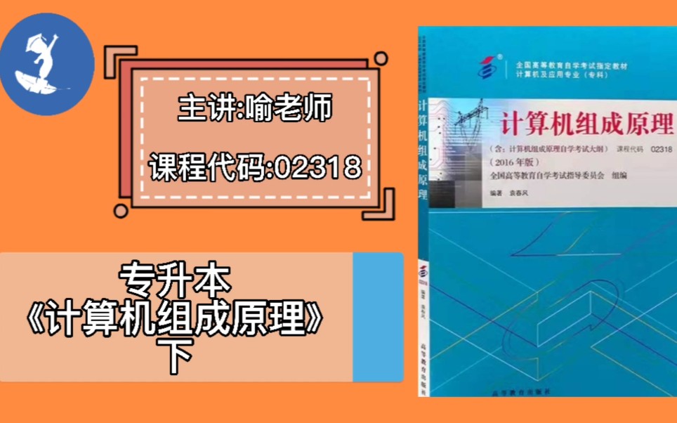 [图]自学考试 课程代码：02318 专升本《计算机组成原理》下 主讲：喻老师