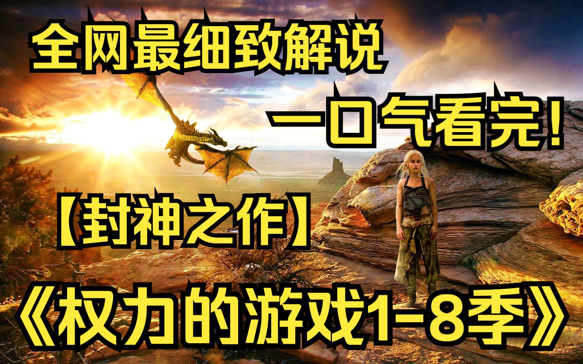 一口气看完4K画质神作《权力的游戏18季》【全篇章】权力的斗争世界中所有人都想拥有最高权力,在争夺权力的时候发生了各种各样的故事!哔哩哔哩...