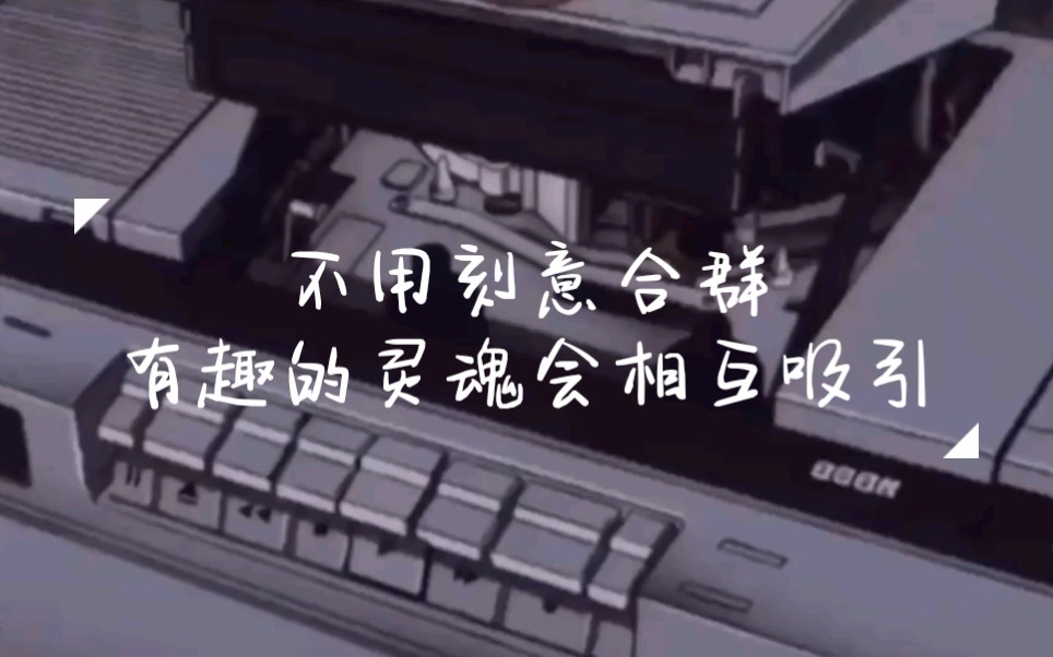 轻橙之恋不用刻意合群有趣的灵魂会相互吸引