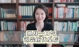 Tải video: 挑战一口气说完历代皇后