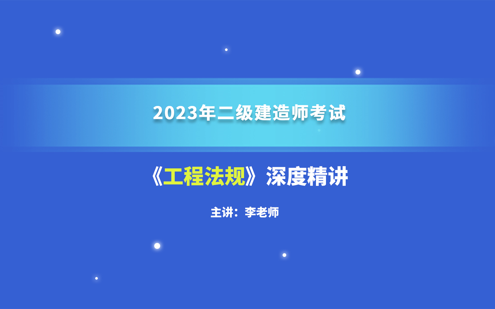 大立教育2023年二级建造师考试培训李老师《法律法规》深度精讲视频哔哩哔哩bilibili