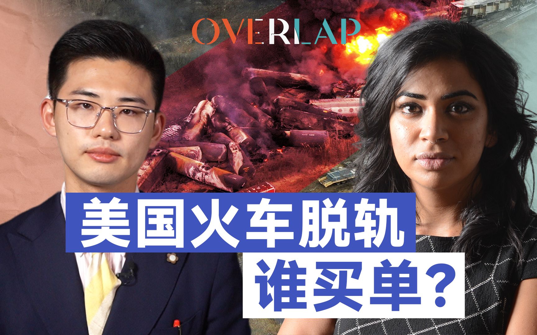 [图]美国火车侧翻，世界帝国的基建怎么这么差？| Overlap