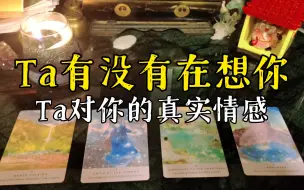 下载视频: 【陶大宝】大众占卜：Ta有没有在想你？Ta对你的真实情感、打算，关系发展。