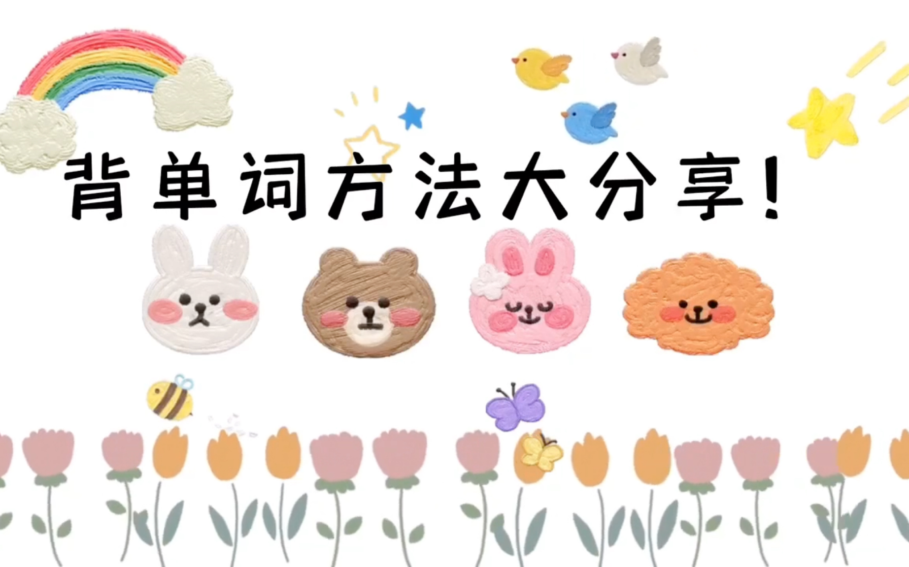 高中学生必看的英语背单词方法!哔哩哔哩bilibili