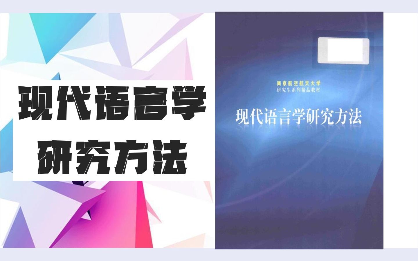 郭纯洁现代语言学研究方法3第一章1.4基本概念:假设,理论,数据,取样哔哩哔哩bilibili