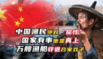 Download Video: 中国渔民有多爱国？国家有事，他们都上！35万艘渔船齐发黄岩岛！