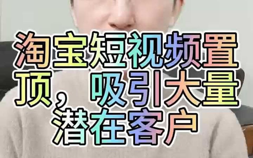 淘宝短视频 置顶吸引大量潜在客户哔哩哔哩bilibili