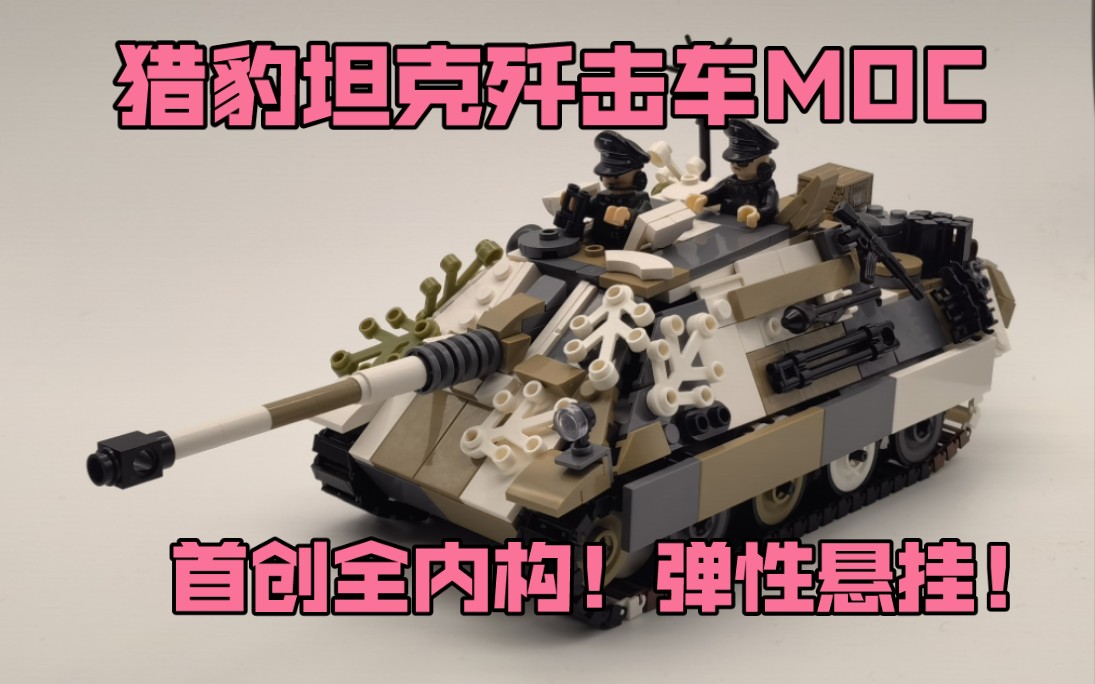 乐高猎豹坦克歼击车moc|全内构|弹性悬挂|高还原
